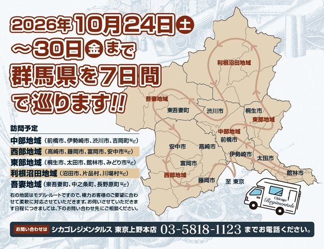 「群馬県限定」出張買取ツアー開催のお知らせ